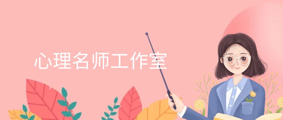 心理名师工作室